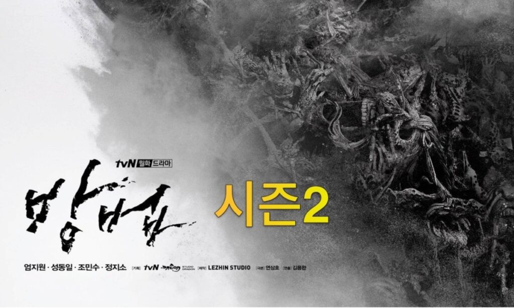 The Cursed Season 2 (Source: tvN)